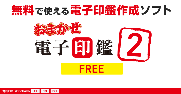 おまかせ電子印鑑 2 FREE(無料)