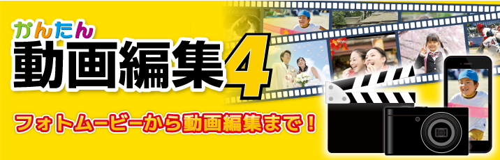 かんたん動画編集4
