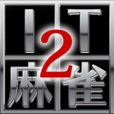 IT麻雀2