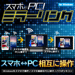 スマホがPC!ミラーリング