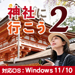 神社に行こう２